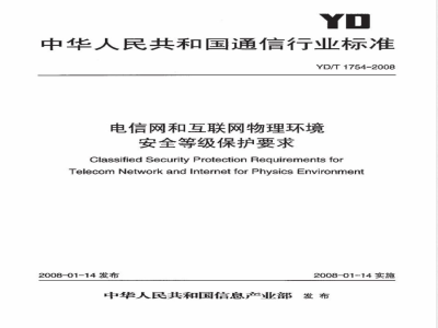 YD/T 1754-2008 电信网和互联网物理环境安全等级保护要求