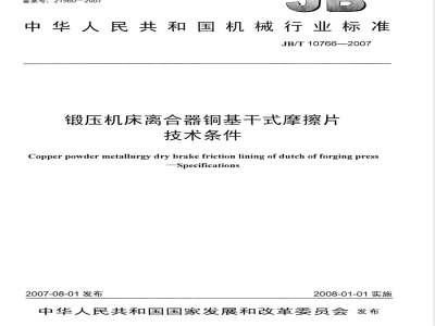 JB/T 10766-2007 锻压机床离合器铜基干式摩擦片 技术条件