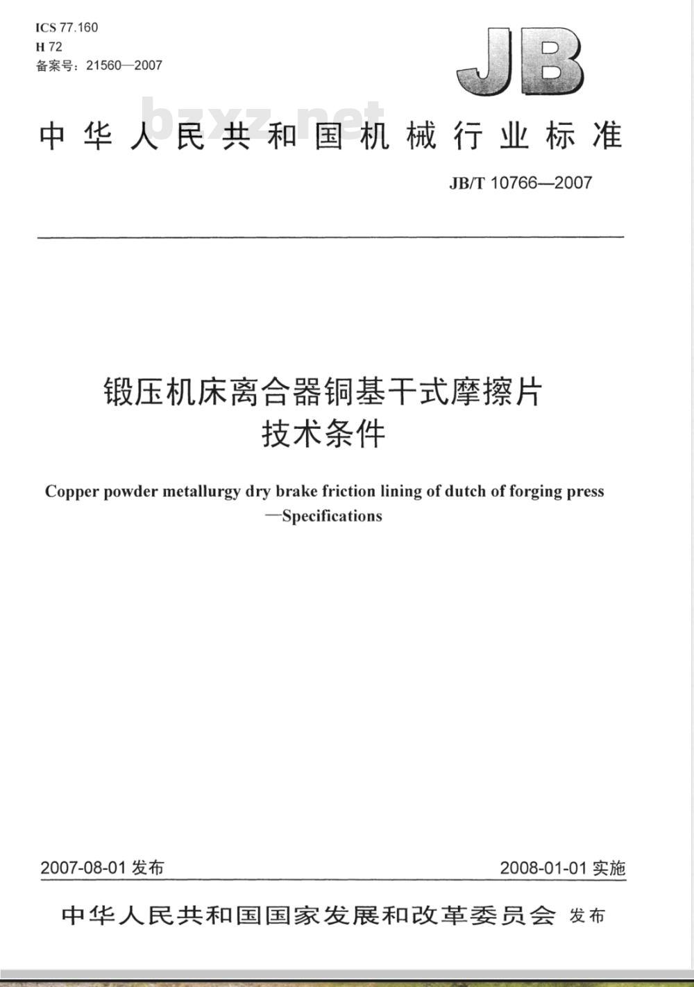 JB/T 10766-2007 锻压机床离合器铜基干式摩擦片 技术条件 JB/T 10766-2007 锻压机床离合器铜基干式摩擦片 技术条件