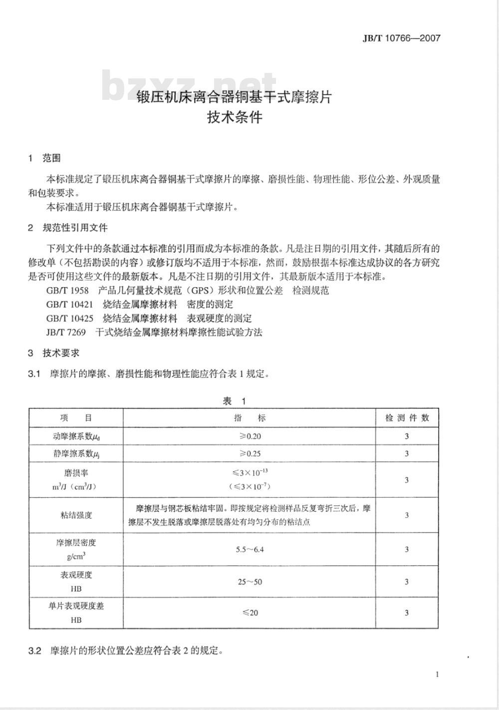 JB/T 10766-2007 锻压机床离合器铜基干式摩擦片 技术条件 JB/T 10766-2007 锻压机床离合器铜基干式摩擦片 技术条件