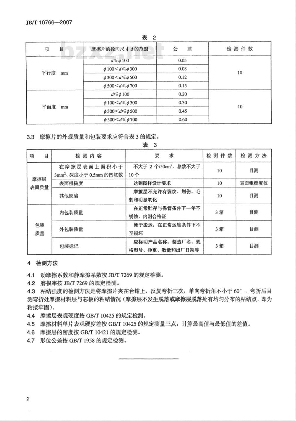 JB/T 10766-2007 锻压机床离合器铜基干式摩擦片 技术条件 JB/T 10766-2007 锻压机床离合器铜基干式摩擦片 技术条件