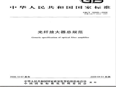 GB/T 16849-2008 光纤放大器总规范