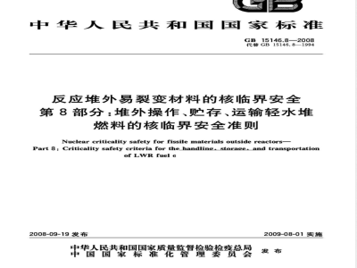 GB 15146.8-2008 反应堆外易裂变材料的核临界安全 第8部分：堆外操作、贮存、运输轻水堆燃料的核临界安全准则