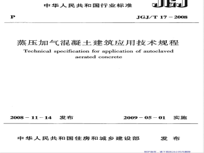 JGJ/T 17-2008 蒸压加气混凝土建筑应用技术规程