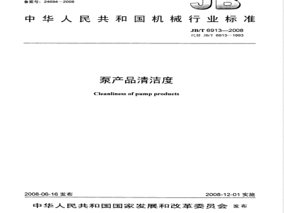 JB/T 6913-2008 泵产品清洁度