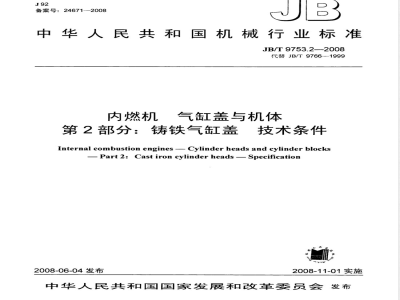 JB/T 9753.2-2008 内燃机 气缸盖与机体 第2部分：铸铁气缸盖 技术条件
