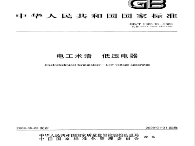 GB/T 2900.18-2008 电工术语 低压电器