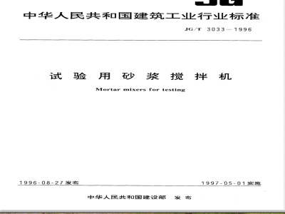 JG/T 3033-1996 试验用砂浆搅拌机