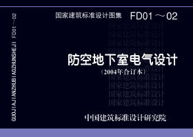 07FD02 防空地下室电气设计FD01~02（2007年合订本）