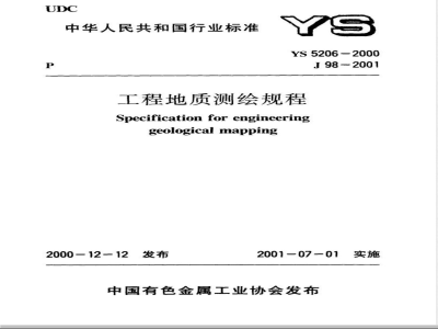 YS 5206-2000 工程地质测绘规程(附条文说明)
