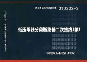 低压母线分段断路器二次接线(续)