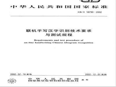 GB/T 18790-2002 联机手写汉写识别技术要求要求与测试规程