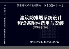 07K103-1 建筑防排烟系统设计和设备附件选用与安装K103-1~2（2007年合订本）