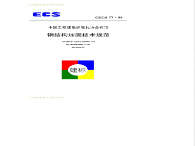 CECS 77-1996 钢结构加固技术规范