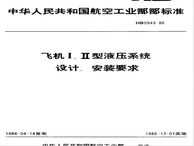 HB 5949-1986 飞机Ⅰ、Ⅱ型液压系统设计、安装要求