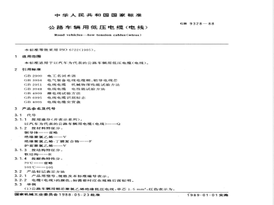 GB 9328-1988 公路车辆用低压电缆(电线)