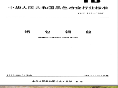 YB/T 123-1997 铝包钢丝