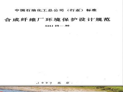 SHJ 25-1990 合成纤维厂环境保护设计规范(附条文说明)