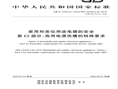 GB/T 4706.63-2024家用和类似用途电器的安全 第63部分：商用电漂洗槽的特殊要求 