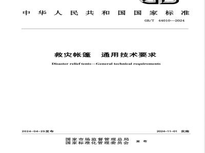 GB/T 44010-2024救灾帐篷 通用技术要求 