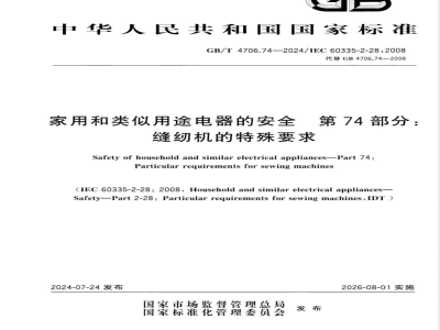 GB/T 4706.74-2024家用和类似用途电器的安全 第74部分：缝纫机的特殊要求 