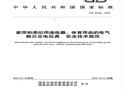 GB 44246-2024家用和类似用途电器、体育用品的电气部分及电玩具 安全技术规范 
