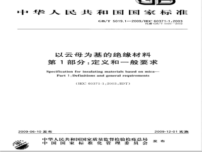 GB/T 5019.1-2009  以云母为基的绝缘材料 第1部分：定义和一般要求