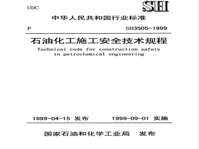 SH 3505.3-1999 石油化工施工安全技术规程(安装工程)(附条文说明)