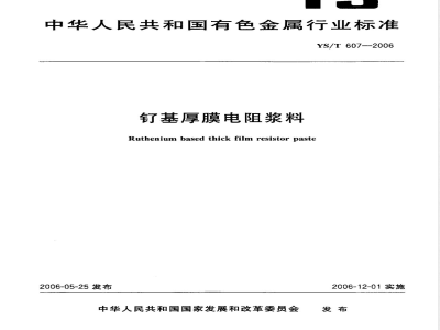 YS/T 607-2006 钌基厚膜电阻浆料
