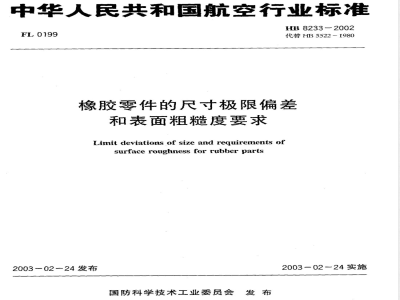 HB 8233-2002 橡胶零件的尺寸极限偏差和表面粗糙度要求