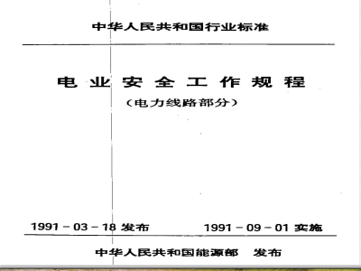 DL 409-1991 电业安全工作规程(电力线路部分)