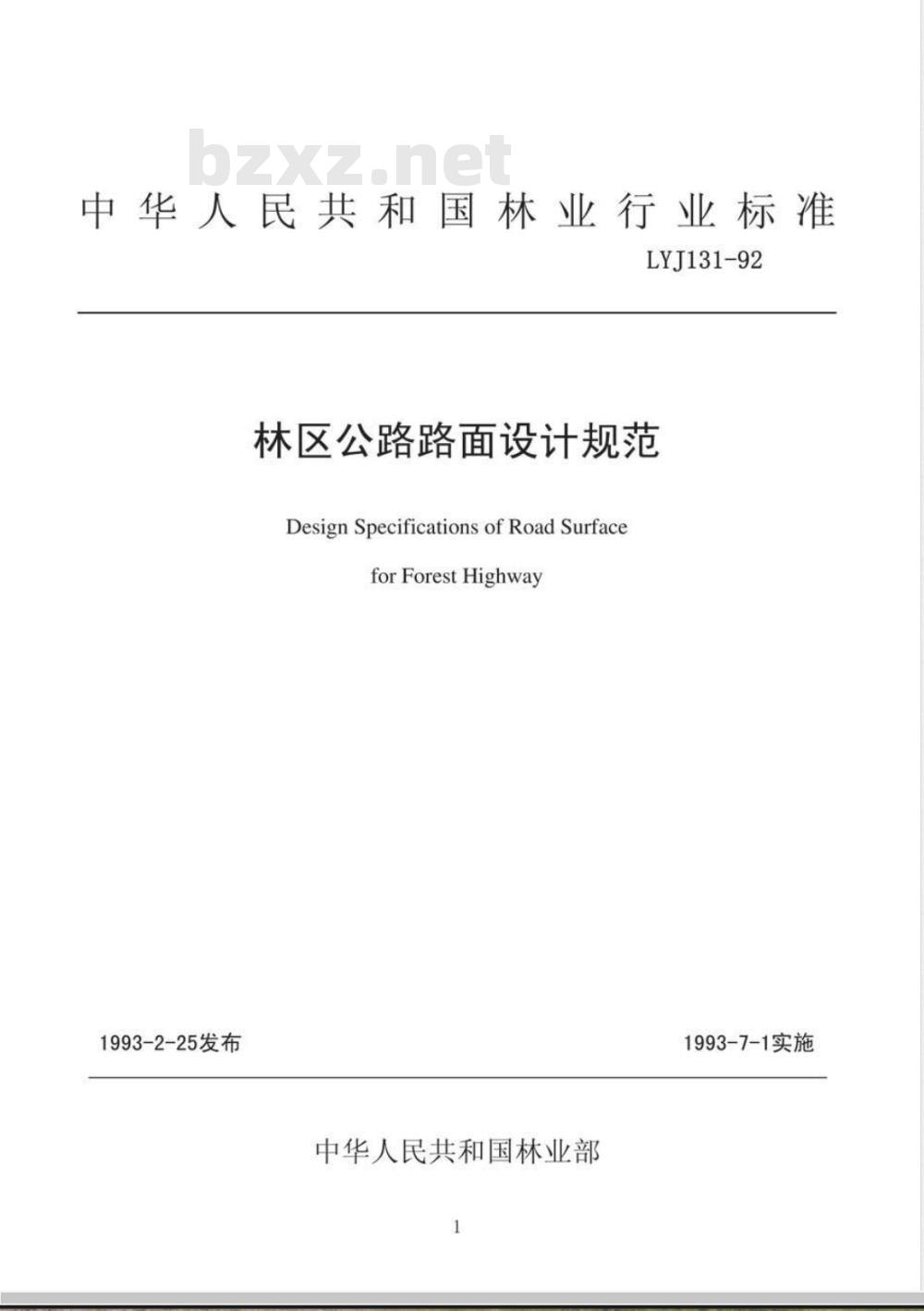 LYJ 131-1992 林区公路路面设计规范 LYJ 131-1992 林区公路路面设计规范