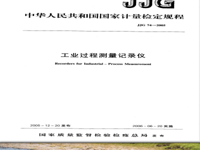 JJG74-2005 工业过程测量记录仪检定规程