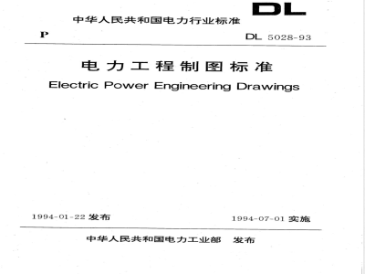 DL 5028-1993 电力工程制图标准