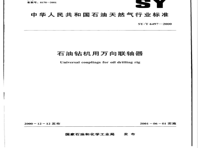 SY/T 6497-2000 Universal coupling for oil drilling rigs