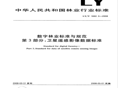 LY/T 1662.3-2008 数字林业标准与规范第3部分:卫星遥感影像数据标准