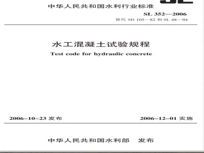 SL 352-2006 水工混凝土试验规程(附条文说明)