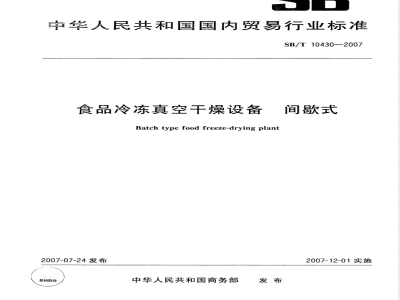SB/T 10430-2007 食品冷冻真空干燥设备间歇式