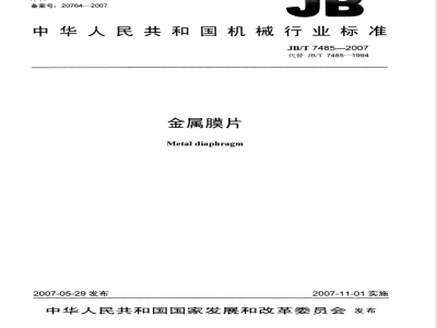 JB/T 7485-2007 金属膜片
