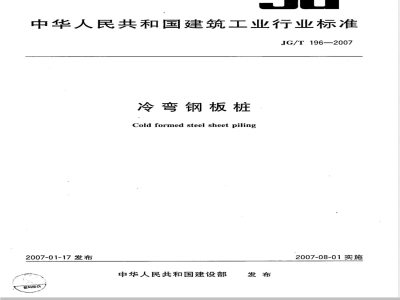 JG/T 196-2007 冷弯钢板桩