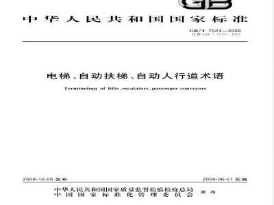 GB/T 7024-2008 电梯、自动扶梯、自动人行道术语