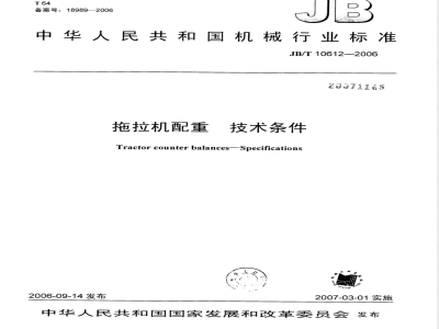 JB/T 10612-2006 拖拉机配重 技术条件