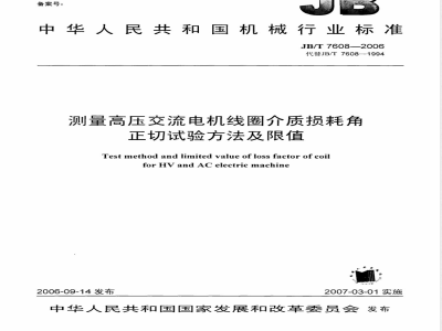 JB/T 7608-2006 测量高压交流电机线圈介质损耗角正切试验方法及限值
