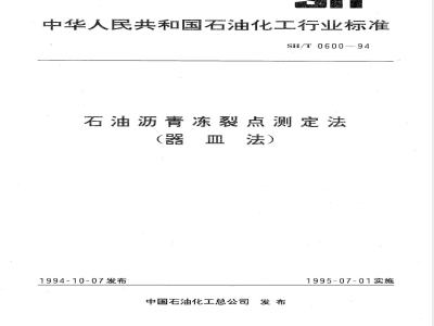 SH/T 0600-1994 石油沥青冻裂点测定法(器皿法)