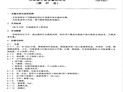SH/T 0022-1990 石油馏分氢含量测定法(燃灯法)