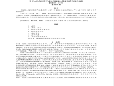 JGJ 149-2006 混凝土异形柱结构技术规程(附条文说明)
