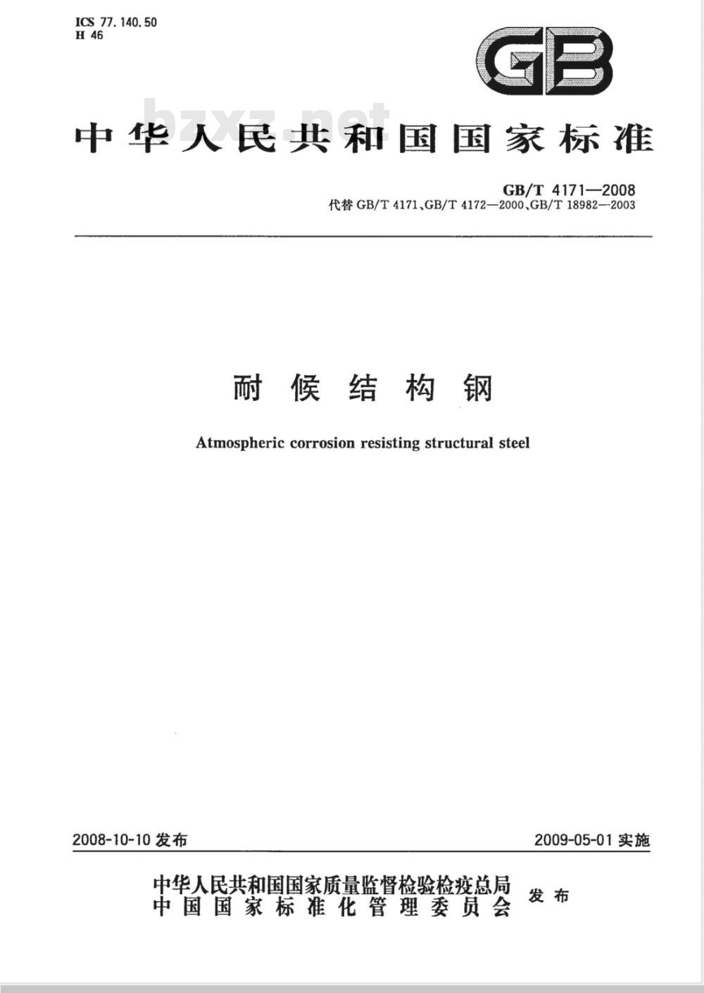 GB/T 4171-2008 耐候结构钢 GB/T 4171-2008 耐候结构钢