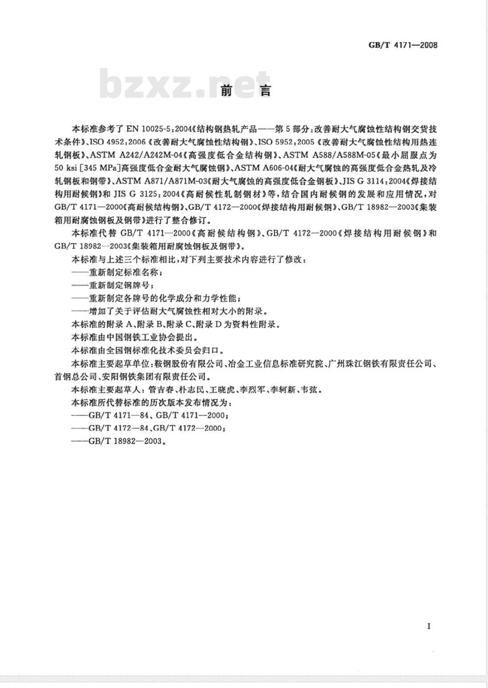 GB/T 4171-2008 耐候结构钢 GB/T 4171-2008 耐候结构钢