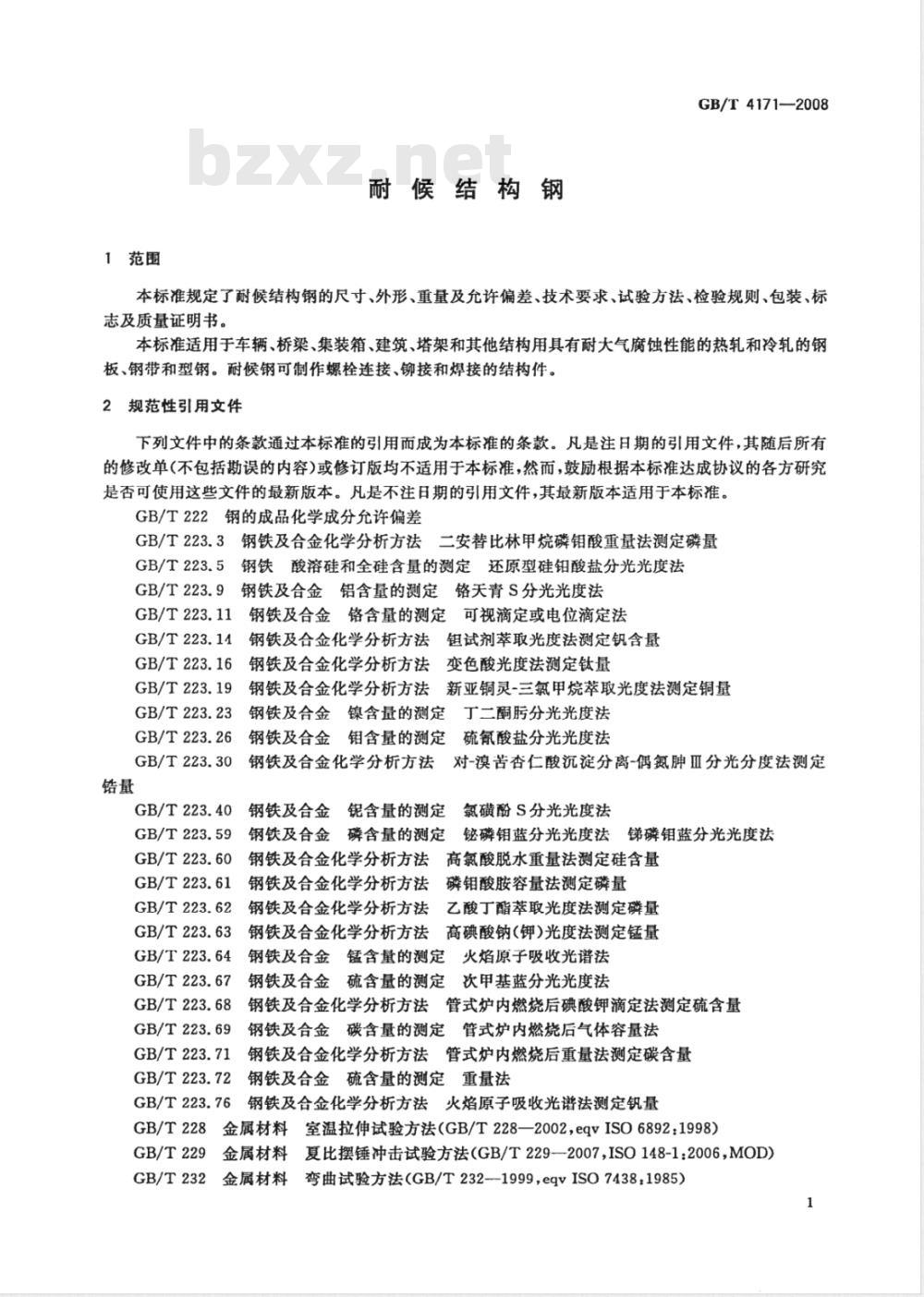 GB/T 4171-2008 耐候结构钢 GB/T 4171-2008 耐候结构钢