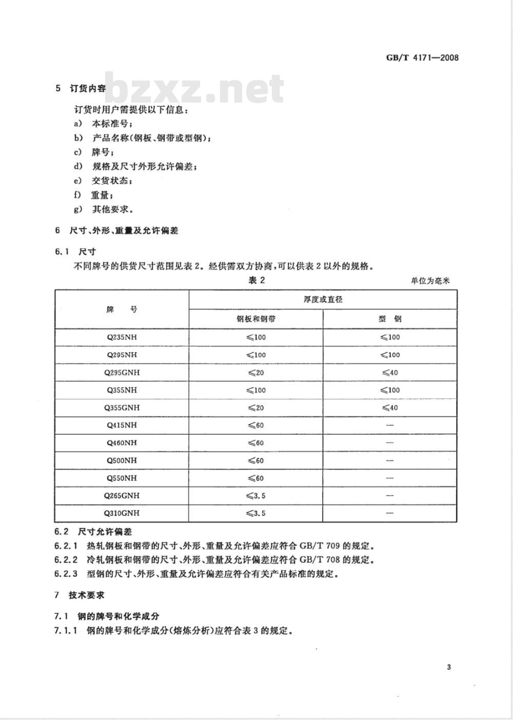GB/T 4171-2008 耐候结构钢 GB/T 4171-2008 耐候结构钢